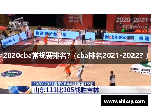 2020cba常规赛排名？(cba排名2021-2022？)