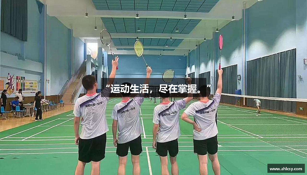 “运动生活，尽在掌握。”